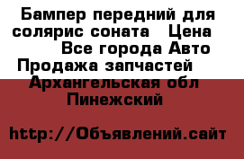 Бампер передний для солярис соната › Цена ­ 1 000 - Все города Авто » Продажа запчастей   . Архангельская обл.,Пинежский 